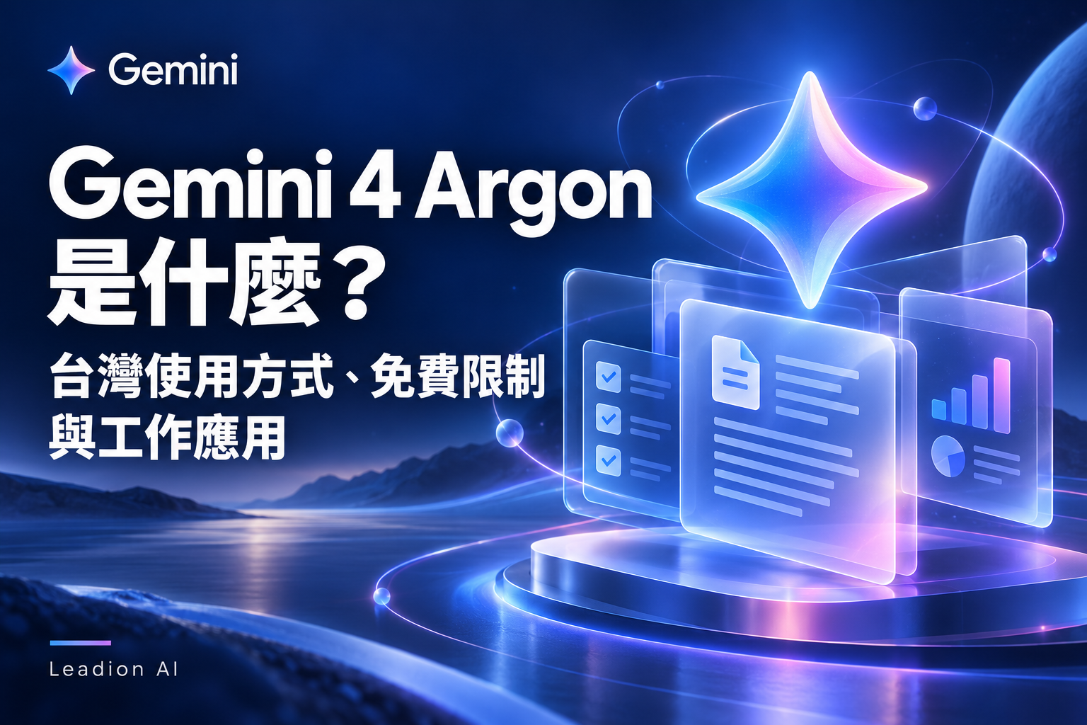 Gemini 4 Argon 是什麼?台灣使用教學、免費限制與 4 個工作應用