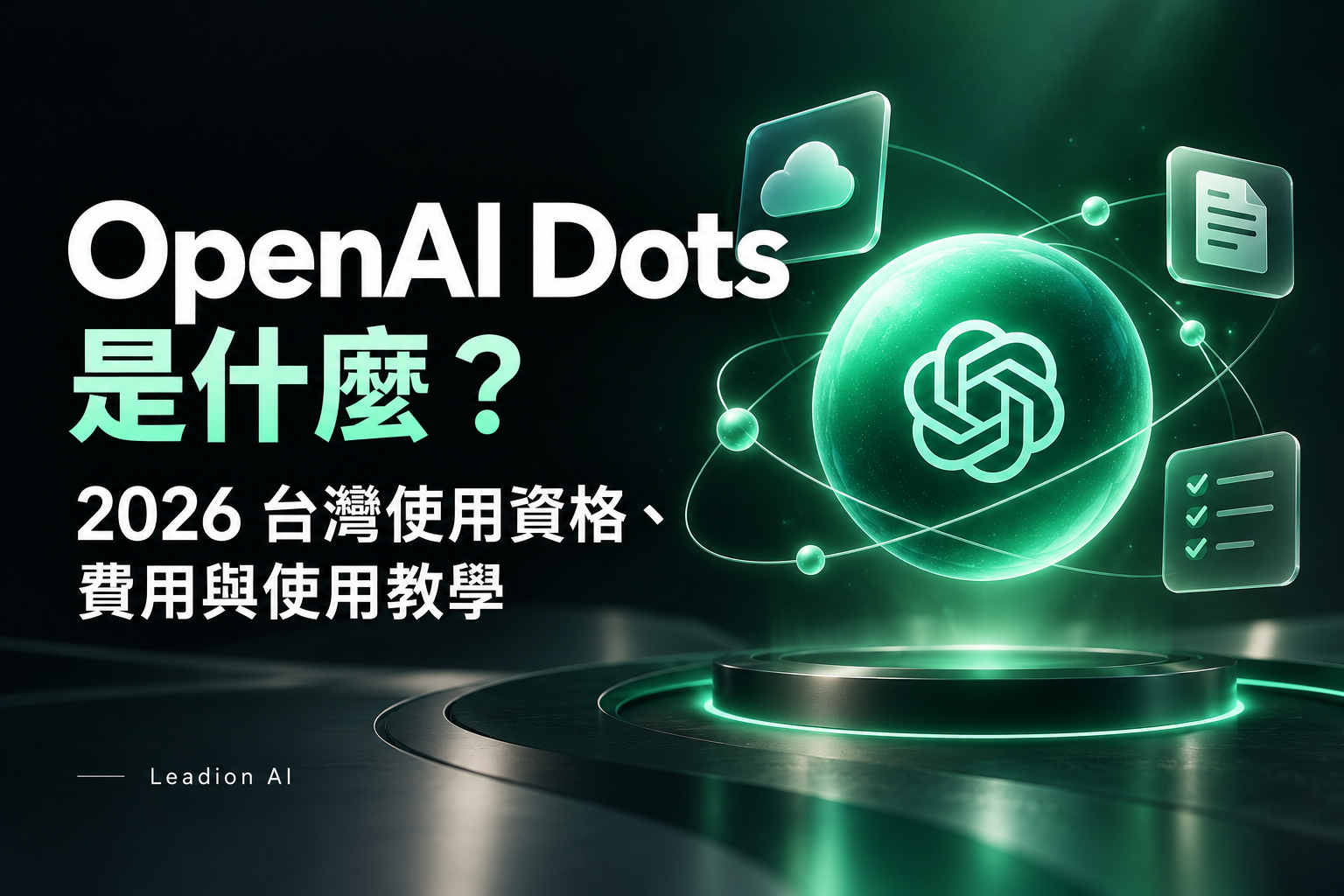 OpenAI Dots 是什麼？2026 台灣使用資格、費用與使用教學